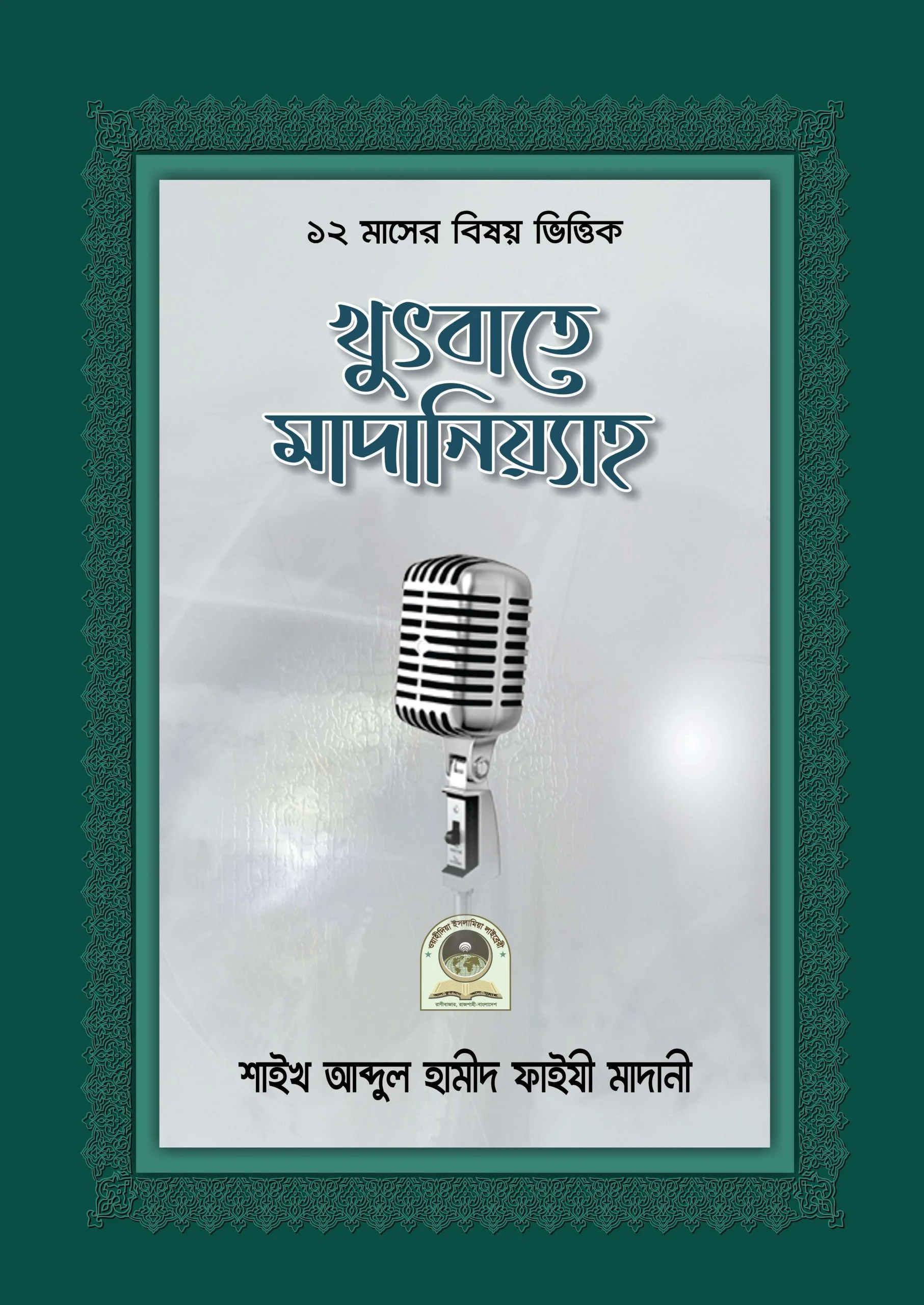 খুৎবাতে মাদানিয়্যাহ